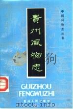 贵州风物志（1985 PDF版）