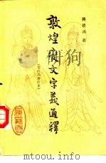 敦煌变文字义通译 第四次增订本 1981 PDF电子版封面 7532504174 蒋礼鸿著