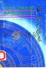 瑶族风情录 1991 PDF电子版封面 7219019149 苏胜兴等主编;金秀瑶族自治县民委、县文联等编