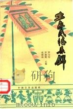 土家风情集锦（1991 PDF版）