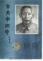 古文字研究 第17集 1989 PDF电子版封面 7101005683 中国古文字研究会,中华书局编辑部编