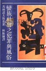 蛮族社会之犯罪与风俗 1989 PDF电子版封面 7532102785 马林诺夫科斯基著;林振镛译