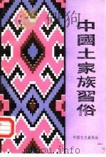 中国土家族习俗（1991 PDF版）