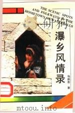 瀑乡风情录（1991 PDF版）