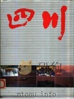 四川  摄影画册《中文版》（1985 PDF版）