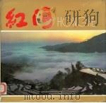 红河  画册（1987 PDF版）