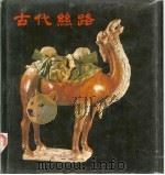古代丝路（1987 PDF版）