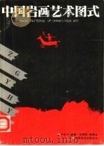 中国岩画艺术图式（1990 PDF版）