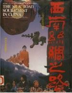 西南丝绸之路（1992 PDF版）