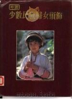 中国少数民族妇女头饰（1989 PDF版）