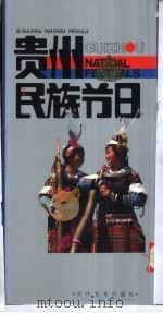贵州民族节日 1987 PDF电子版封面 754130008X 贵州省人民政府外事办公室编
