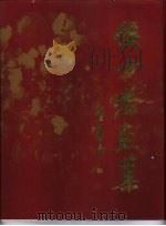 侯方若画集（ PDF版）