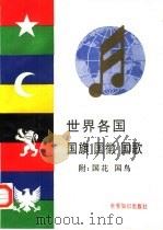 世界各国国旗、国徽、国歌（1988 PDF版）