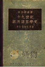 十九世纪欧洲语言学史（1958 PDF版）