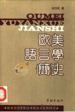欧美语言学简史（1990 PDF版）