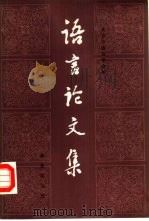 语言论文集（1985 PDF版）