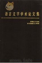 语言文字学术论文集 1989 PDF电子版封面 7501551642 吕叔湘等著