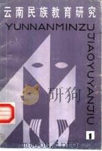 云南民族教育研究  1（1988 PDF版）