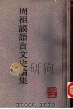 周祖谟语言文史论集（1988 PDF版）