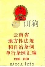云南省地方性法规和自治条例单行条例汇编 1980-1990 1992 PDF电子版封面 7222009665 云南省人民代表大会法制委员会,云南省人民代表大会常务委员会办
