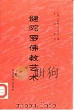 犍陀罗佛教艺术 1989 PDF电子版封面 7542301233 (英)约翰·马歇儿著;王冀青译