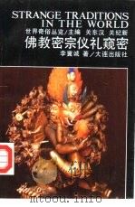 佛教密宗仪礼窥密（1991 PDF版）