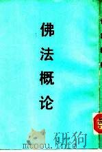 佛法概论（1987 PDF版）