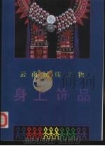 云南民族文物  身上饰品（1991 PDF版）