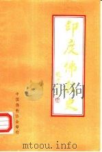 印度佛教史（ PDF版）