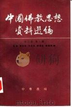 中国佛教思想资料选编 第3卷 第3册 1989 PDF电子版封面 7101003680 石峻等编