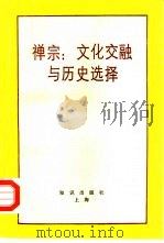 禅宗  文化交融与历史选择（1990 PDF版）