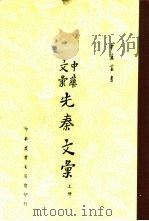 中华文汇先秦文汇  上（1963 PDF版）