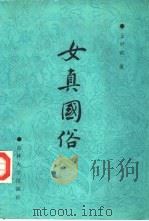 女真国俗 1988 PDF电子版封面 7506101542 王可宾著