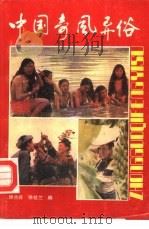 中国奇风异俗（1989 PDF版）