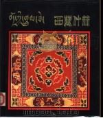 西藏仲丝 PDF电子版封面 西藏自治区科委编辑