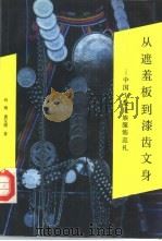 从遮羞板到漆齿文身  中国少数民族服饰巡礼（1991 PDF版）