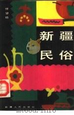 新疆民俗（1989 PDF版）