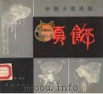 中国少数民族头饰（1990 PDF版）
