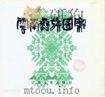 云南彝族图案（1985 PDF版）