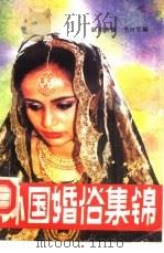 外国婚俗集锦（1986 PDF版）