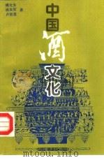 中国酒文化（1992 PDF版）