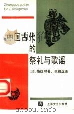 中国古代的祭礼与歌谣（1989 PDF版）