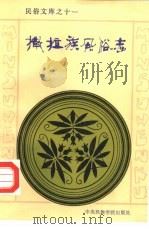 撒拉族风俗志 1989 PDF电子版封面 7810011790 马学义,马成俊编著
