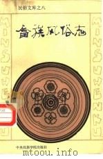 畲族风俗志（1989 PDF版）