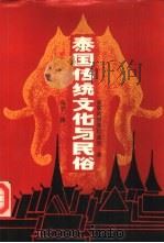 泰国传统文化与民俗（1987 PDF版）