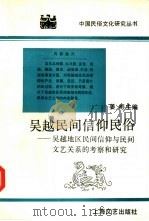 吴越民间信仰民俗  吴越地区民间信仰与民间文艺关系的考察和研究（1992 PDF版）