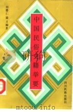 中国民俗史籍举要（1992 PDF版）