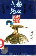 匈奴文物  一-三（1986 PDF版）
