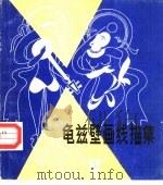龟芘壁画线描集（1985 PDF版）