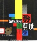 苗族民间剪纸（1987 PDF版）